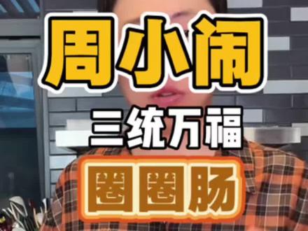 紫薯精拍摄幕后 #紫薯精 #周小闹#圈圈肠 #三统万福 #周小闹直播间