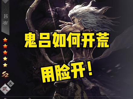 #率土之滨 征服开荒阵容推荐第九期_鬼吕开荒 #率土之滨攻略