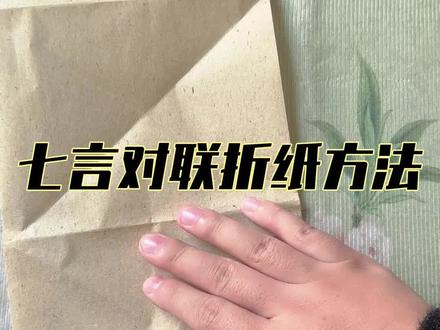 七字对联折纸方法,一个视频教会你#书法#对联 #七字对联格子折叠法 #春联 #自学书法
