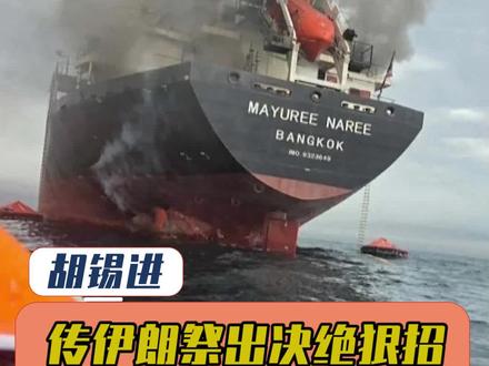 传伊朗祭出决绝狠招,霍尔木玆海峡成“死亡谷”