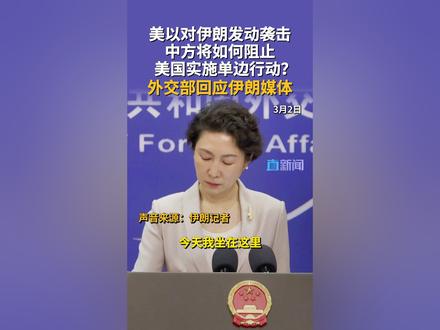 美以对伊朗发动袭击,中方将如何阻止美国实施单边行动?外交部回应伊朗媒体。#美国 #伊朗 #伊朗最新局势 #媒体精选计划 #直击第一线