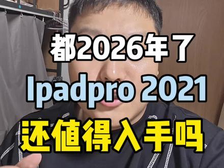 2026年了,二零pro孩子的入手吗?一条视频带你看懂#ipadpro2021 #二手平板 #苹果平板
