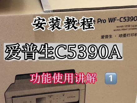 爱普生C5390A拆箱讲解教程.安装使用介绍 (1) #打印机