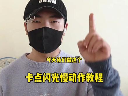 #剪映 卡点闪光慢动作教程#你的crush降临了吗