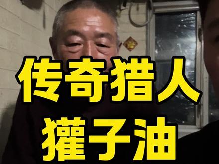 #獾子油 #獾子肉#猎人 獾子肉怎么做,獾子油有什么用