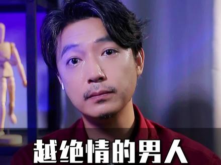分手后越绝情的男人,越容易后悔回头!#了解男人的内心