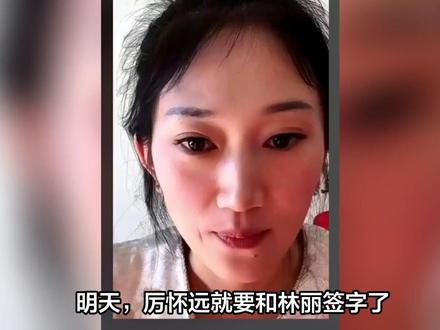 明天,厉怀远就要和林丽签字了。
