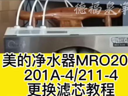 美的净水器更换滤芯教程
MRO201-4/MRO201A-4/等美的F1滤芯系列#上热门 #净水器滤芯 #美的净水器 #美的净水器更换滤芯 #净水器知识