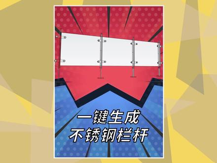 一键生成不锈钢栏杆#sketchup教程 #草图大师插件 #优象sketchup