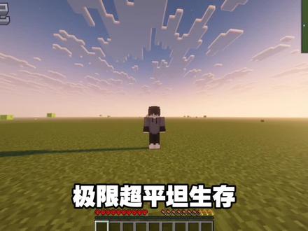 极限超平坦生存#我的世界极限生存 #我的世界超平坦生存