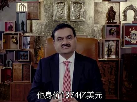 亚洲首富阿达尼,从低种姓贱民到千亿富豪,身价是马云的6倍 #人物故事 #名人大咖 #亚洲首富 #富豪 #亚洲