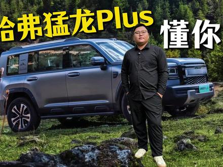 10小时深度体验,感受一把上得厅堂,下得烂路#有棱角的人聊有棱角的车 #哈弗猛龙PLUS #家用方盒子怎么选
