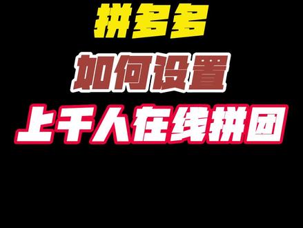 拼多多如何设置上千人在线拼团数?#新手开网店 #拼多多 #拼多多多人团 #拼多多学习 #拼多多运营
