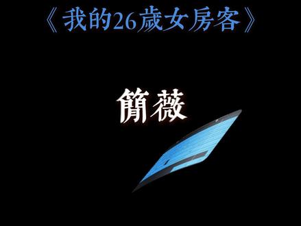 简薇下次不要再嘴硬了好吗………… #我的26岁女房客 #朝阳 #简薇