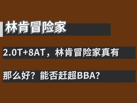 2.0T+8AT,林肯冒险家真有那么好?能否赶超BBA?#林肯冒险家#抖音汽车#dou是好车#带你懂车