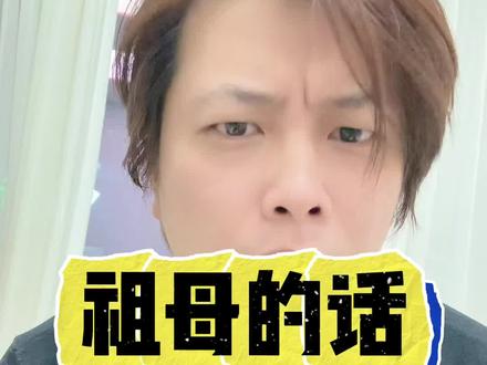 《祖母的话》这歌你们听过吗 #日常唠嗑 #闽南语歌曲 #老思想