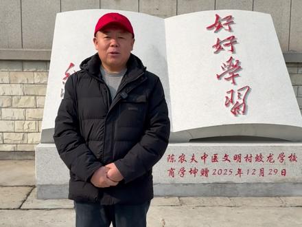 陈农夫小学落地淄博啦
#淄博#村书记#教育#陈农夫中医文明村#淄博陈农夫中医文明村