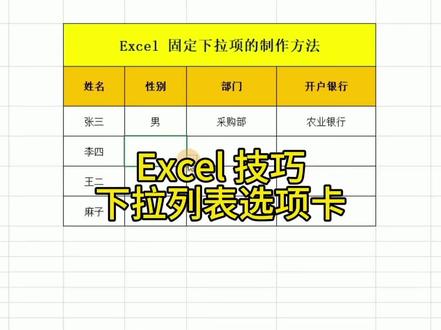 Excel下拉列表选项卡的制作技巧#office办公技巧 #excel技巧 #办公技巧