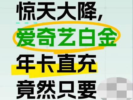 爱奇艺电视年卡大降价 爱奇艺银河奇异果年卡,手机电视电脑平板都能用,进我直播间#爱奇艺 #爱奇艺会员 #银河奇异果 #银河奇异果tv #爱奇艺年卡