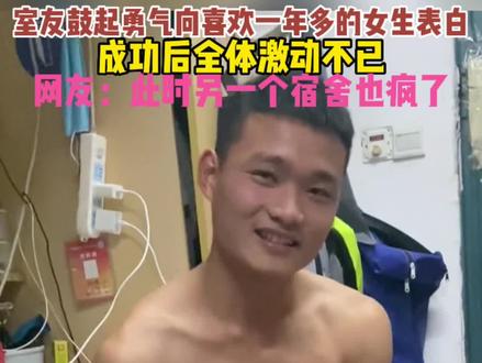 男生青涩表白成功,全体室友激动不已#这大概就是青春的样子