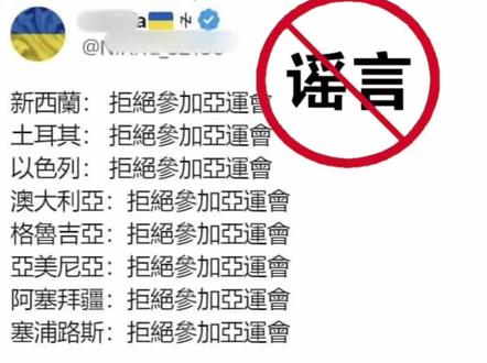 辟谣!8个国家拒绝参加杭州亚运会?恶毒谣言!这8国压根没资格参加。#谣言 #谣言粉碎机 #谣言止于智者 #杭州亚运会 #1450