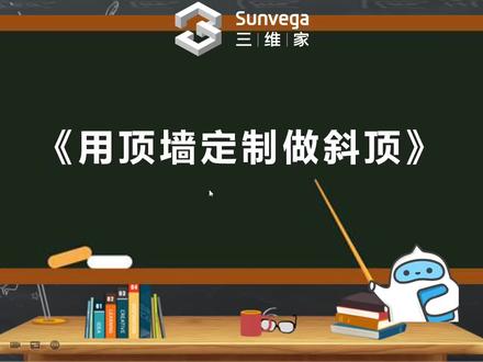 用顶墙定制做斜顶