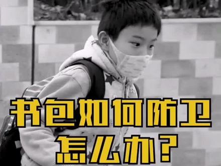 这是小朋友每个人都有的防卫工具:书包的妙用第二弹,学会了告诉我一声哦#安全 #正能量 #护童联盟 #儿童防身术