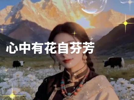 《 心中有花自芬芳(拉姆版)》——一曲《心中有花自芬芳》娓娓开唱。不必艳羡满目春色,修得内心澄澈丰盈,自有馥郁绵长。以歌寄怀,守本心,沐清风,静待心底繁花悄然盛放。🎉#全民k歌 /唱歌不寂寞🎉 🎉🙏🙏🍎🍎统一回复:多谢友友们的关注和聆听,有你们的一路陪伴真好!感谢你们的幽默、调侃和笑声,我将会不负众望,继续坚持歌唱!你们在评论中的每一个表情、每一个符号、每一个字母、每一个文字、每一个图标都饱含深情,对我翻唱曲目均是莫大的帮助、鼓励和支持;一些中肯、前沿、精辟的意见和建议,让我深受启发!我会在友友们的评论中认真吸取营养,取长补短,信心满满地百倍努力,跟随友友们一道,搭建更加美好的音乐空间!🎉🎉🙏🙏🍎🍎