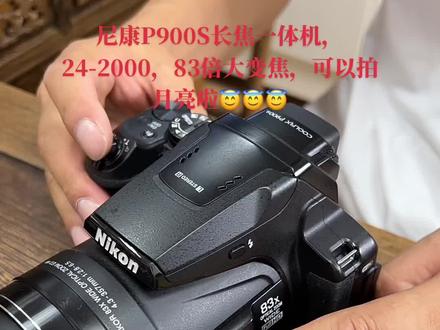 尼康P900S长焦一体机,24-2000,83倍大变焦,可以拍月亮啦😇😇😇#摄影器材 #数码产品 #玩转数码