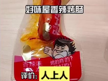 五一第一弹,粉丝推荐的香辣烤肠味道如何呢?#香辣烤肠#零食测评