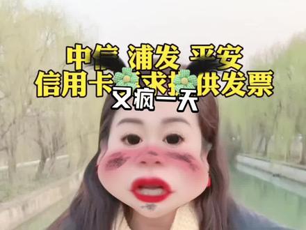 浦发银行要求提供消费凭证该怎么办? 浦发银行要求上传消费凭证是为了确保资金用途符合规定。用户需在规定时间内通过浦发银行信用卡官方微信公众号上传消费凭证,具体操作如下:
关注浦发银行信用卡官方微信公众号。
绑定办理了业务的信用卡。
在对话框中输入 “消费凭证”,系统会回复链接。
点击 “上传凭证” 按钮,上传相关消费凭证。
注意事项:
消费凭证需包括交易的发票、刷卡单、收据或交易合同等。
上传的消费凭证金额不得低于该笔消费金额的 90%。
未按要求上传可能影响信用卡后续业务办理,甚至导致全额还款或降额。
如遇特殊情况(如凭证丢失或未及时开具),可联系商户补开收据或说明,并加盖公章。若仍有疑问,可直接联系浦发银行客户服务,获取具体指导和帮助。#信用卡 #消费凭证 #消费凭证怎么弄 #浦发银行 #消费凭证不上传会怎样