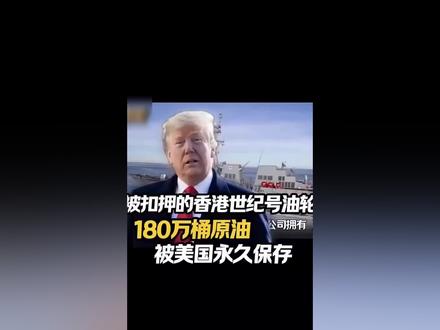 香港油轮被美国劫持180万桶油事件大家怎么看的😡