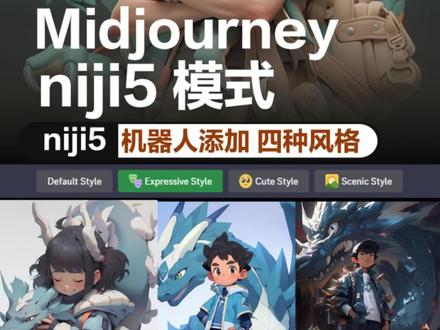 Midjourney niji5 四种风格,niji机器人添加及风格尝试#ai绘画 #midjourney #aigc #niji5风格 #mj关键词 #ai二次元