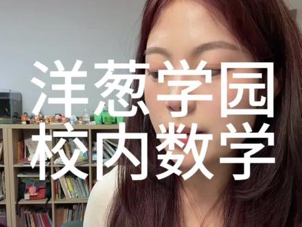 校内真的没啥,洋葱学园解决校内小问题#洋葱学园 #小学数学