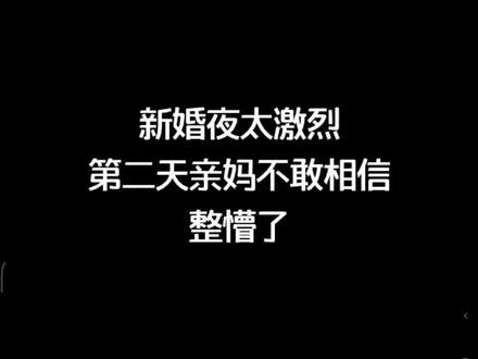 爆笑洞房夜后续,没看过前面剧情的可以点头像进来看看 #精彩片段 #媳妇是怎样练成的 #因为一个片段看了整部剧