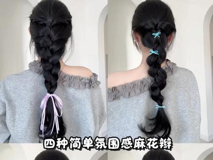 四种简单手残党也可以的麻花辫|有氛围感的那种哦 #日常发型 #日常编发 #麻花辫教程 #发型教程#手残党也能学会的发型