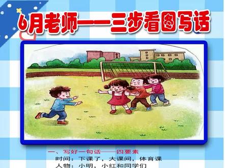 一二年级看图写话《老鹰捉小鸡》#育儿#看图写话#家长课堂