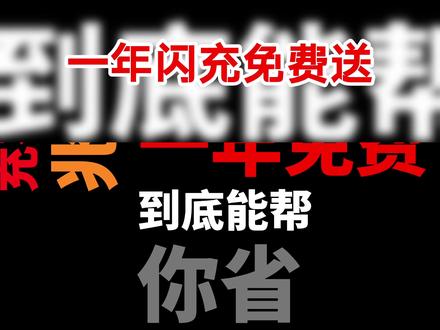 比亚迪一年闪充免费送~ #汽车 #比亚迪发布会 #比亚迪大唐 #兆瓦闪充 #自吸闻