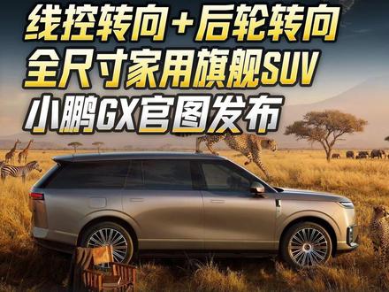 线控转向+后轮转向,全尺寸家用旗舰SUV,小鹏GX官图发布#小鹏GX#新车亮相#懂车帝帅鹏#抖音新车季