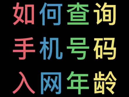 如何查询手机号码的入网年龄?#网龄 #临汾移动 #干货分享 #涨知识 @临汾移动 @DOU+小助手