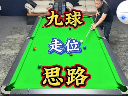 九球走位思路讲解…#台球教学 #台球技巧 #台球 #台球是一种生活 #是时候展现真正的技术了
