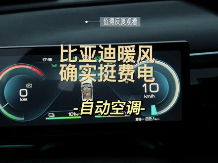 比亚迪冬天开暖风挺费电。#汽车知识分享 #比亚迪 #用车小常识