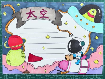 太空 航空航天主题 手抄报 #手抄报模板 #儿童画素材 #儿童画分享 #手抄报 #小学生手抄报