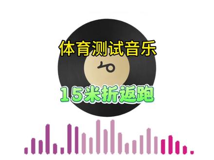 体育测试音乐,15米折返跑,跑起来你能跑几组#体育课 #体育课音乐 #体育测试音乐