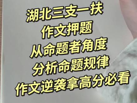 湖北三支一扶作文高分逆袭攻略 #湖北三支一扶#作文高分#速成课