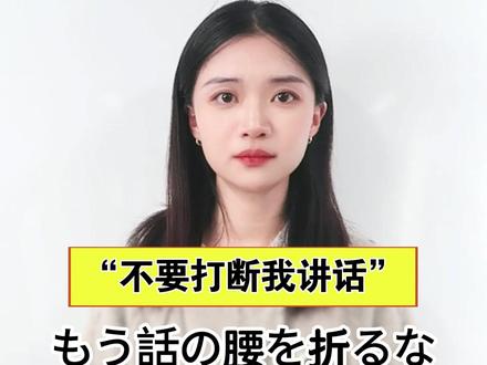 “不要打断我说话”用日语怎么说 #日语#日语零基础#日语入门#日语口语