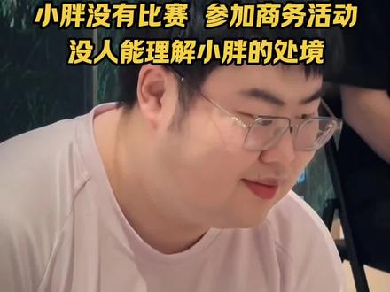 小胖现在只能接商务维持生计,曾经自信要夺冠的胖皇回不来了 #2026王者荣耀挑战者杯 #kpl#狼队小胖
