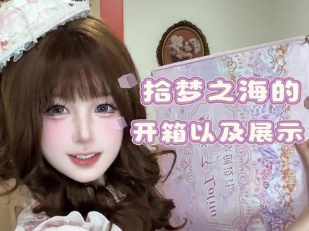 如果梦里有一片海,我希望是#拾梦之海 #开箱 #Lolita#梦孚子