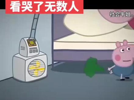 看哭了无数人😭 (抽象~)#小猪佩奇
