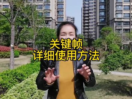 如何让画面动起来?关键帧的基本用法,你也来赶紧试试 #关键帧 #vlog日常 #手机剪辑 #教程 #创作灵感
